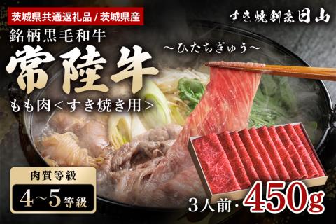 <茨城県共通返礼品 / 茨城県産>常陸牛 すき焼き用もも肉 450g 47-Q