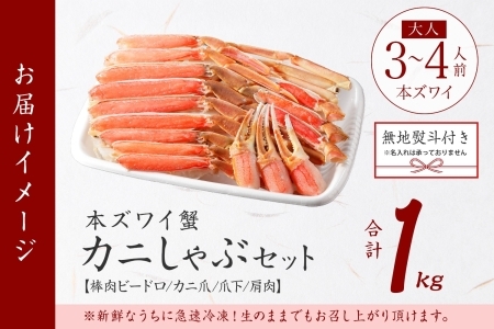 2406. 無地熨斗 カニ 蟹 ズワイ蟹しゃぶ1kgセット 生食 生食可 約3－4人前 生ズワイガニ カニしゃぶ かにしゃぶ ズワイ蟹 ずわい蟹肉 ずわいがに カット済み のし 贈り物 贈答用 送料無