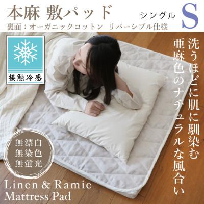 ふるさと納税 大豊町 【接触冷感】本麻敷パッド(リバーシブル)シングル