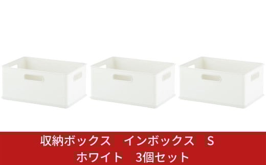 収納ボックス インボックス S ホワイト 3個セット 取っ手付 収納ボックス 衣類 収納ケース カラーボックス おもちゃ収納 押し入れ収納 新生活 一人暮らし 【010S066】