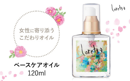ヘアオイルロレッタベースケアオイル120ml【配送不可地域あり】（沖縄・離島）ヘアオイルヘアオイル