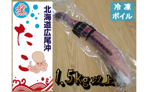 冷凍ゆでだこ（足）　1本　1.5kg以上【たこ　蛸　タコ　タコ足　たこ脚　マダコ　真蛸　まだこ　刺身　刺し身　ボイル　簡単　便利　冷凍　茹で　国産　太平洋産　無添加　北海道産】(0111)