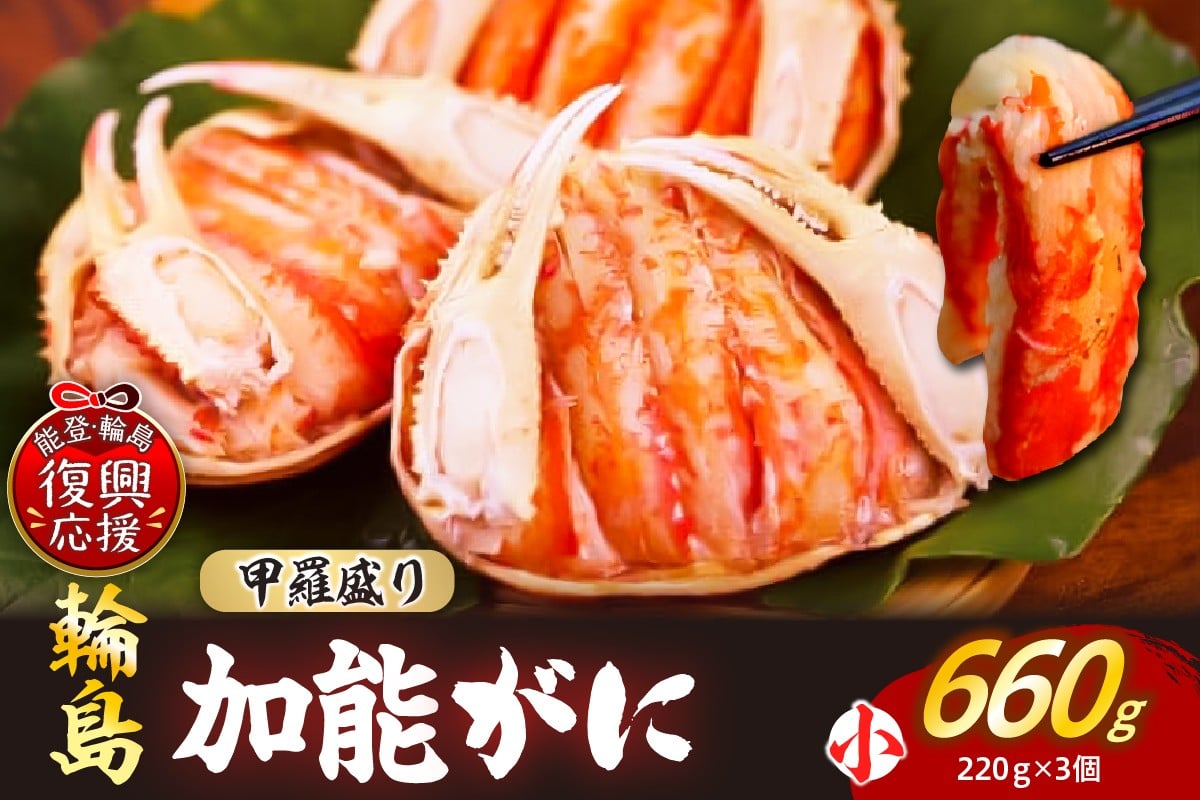 
            【先行予約】加能ガニ かに面（雄ズワイガニ甲羅盛り、冷凍）（小）３個
          
