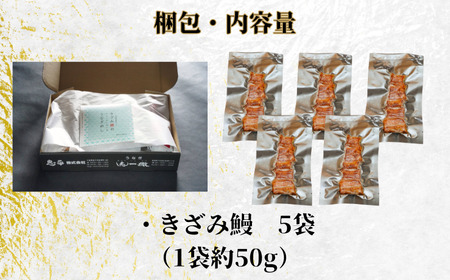 国産きざみ鰻 ひつまぶし 5パック 合計約250g (約50g×5) タレ・山椒付き ｳﾅｷﾞ 鰻 ﾋﾂﾏﾌﾞｼ うな丼 蒲焼ｳﾅｷﾞ 国産 国産ｳﾅｷﾞ 国産鰻 蒲焼 蒲焼うなぎ ひつまぶし用 きざ