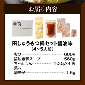 田しゅうもつ鍋セット醤油味４～５人前_Cn113_もつ鍋 セット 醤油味 4～5人前 田しゅう 醤油 ちゃんぽん麺 めん 出汁 牛もつ 博多 郷土料理 国産牛  牛もつ鍋 博多もつ鍋 福岡県 久留米市