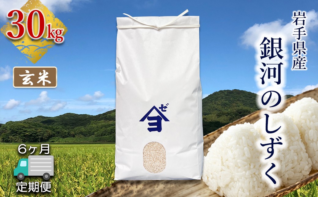 
                  【定期便6か月】岩手県産 銀河のしずく 30kg 玄米 【2600】
                