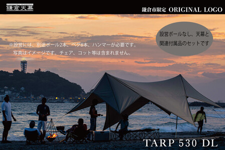 【鎌倉天幕】ふるさと納税限定品 TARP 530DL パネル＆メッシュ脱着タープ(ポール無しセット)  KTM530 