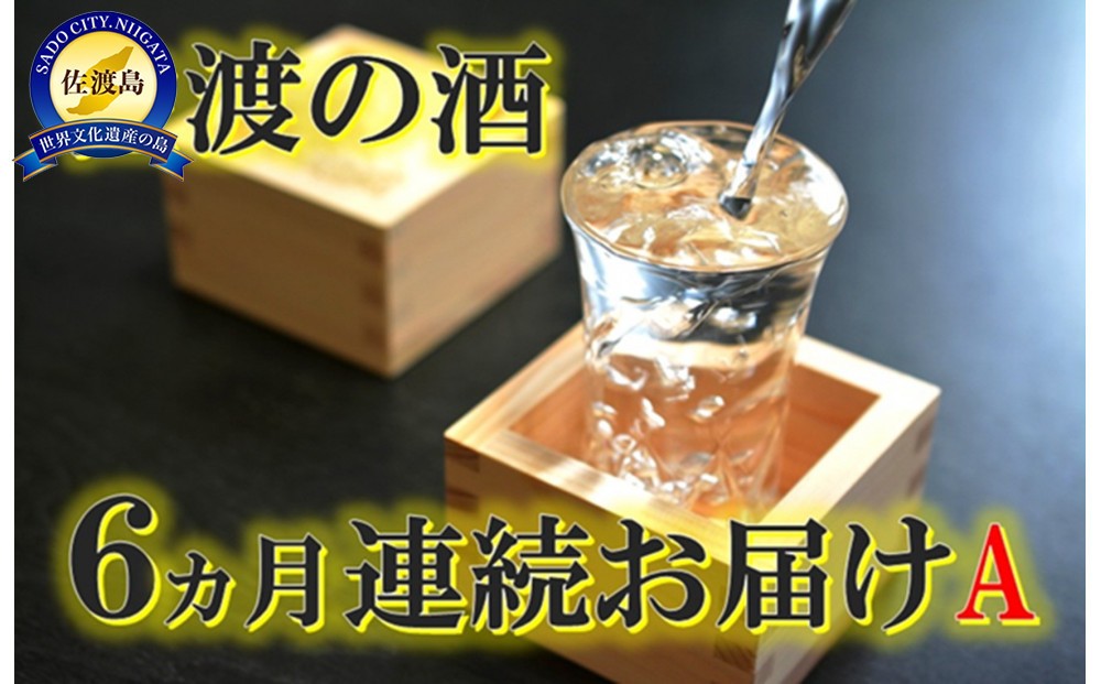 
                  【6か月定期便 日本酒】佐渡の地酒 毎月お届け 300ml・180ml・1800ml 佐渡島の蔵元 飲み比べ | 新潟の地酒 佐渡の地酒 佐渡日本酒 純米吟醸 本醸造 純米酒 清酒 地酒 日本酒 お酒 酒 さけ sake 一升瓶 飲みくらべ 晩酌 北雪 金鶴 真野鶴 真稜 天領盃 にいがた さど 新潟県 佐渡市
                