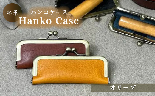 牛革ハンコケース(オリーブ)【山口県 宇部市 HankoCase 判子 本革 ギフト 贈り物】