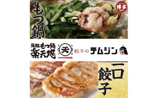 
【元祖もつ鍋楽天地】【餃子のテムジン】博多名物セット
