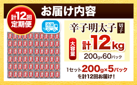 【定期便】訳あり 辛子明太子 よかめんたい 切れ子 計12kg 200g×5パック 1000g 12回お届けで計12kg 富八商店 《お申込み月の翌月から出荷開始》 福岡県   定期便 明太子 めんた
