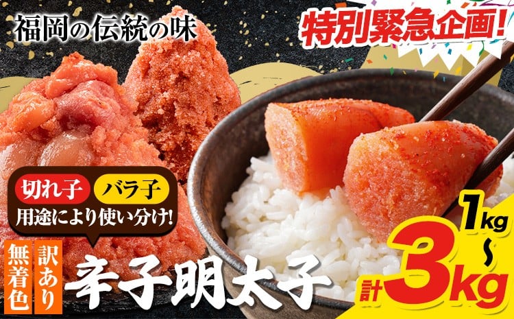 
                  ☆緊急特別規格☆選べる 明太子 訳あり 大容量 辛子明太子 めんたいこ1kg ハーフセット 小分け 《1-5営業日以内に出荷予定(土日祝除く)》 mentaiko ほぐし 切子 バラコ 切り子 福岡特産 明太子 1袋 各500g  福岡県 鞍手町
                