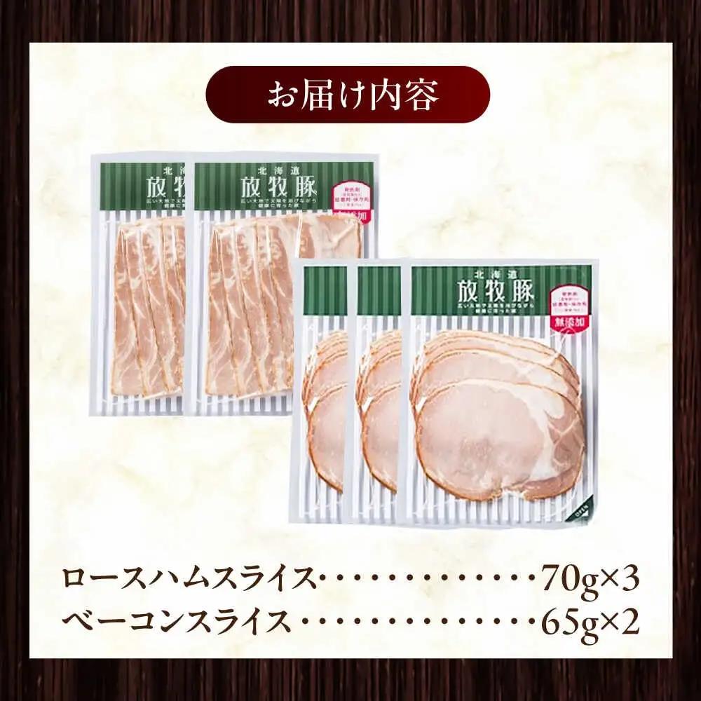 放牧豚 ハムベーコンスライス 2種セット 計340g 北海道 無塩せき [AXBA149]