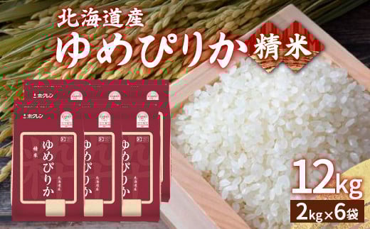 【令和7年産新米先行受付】ホクレン ゆめぴりか 精米12kg（2kg×6）  【 ふるさと納税 人気 おすすめ ランキング 穀物 米 ゆめぴりか 精米 おいしい 美味しい 甘い 北海道 豊浦町 送料無料 】 TYUA018