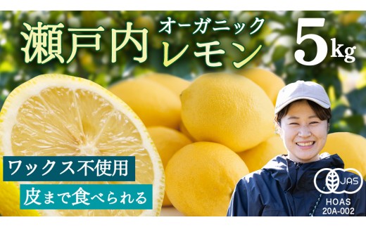 
                  オーガニック 瀬戸内レモン 先行予約 皮も使える ノーワックス 防腐剤不使用 防カビ剤不使用 有機JAS認証 有機栽培 産地直送 ふじやファーム 約5kg 国産 広島 瀬戸内 大崎上島町産 【 2027年 1月 ～ 5月 発送】
                
