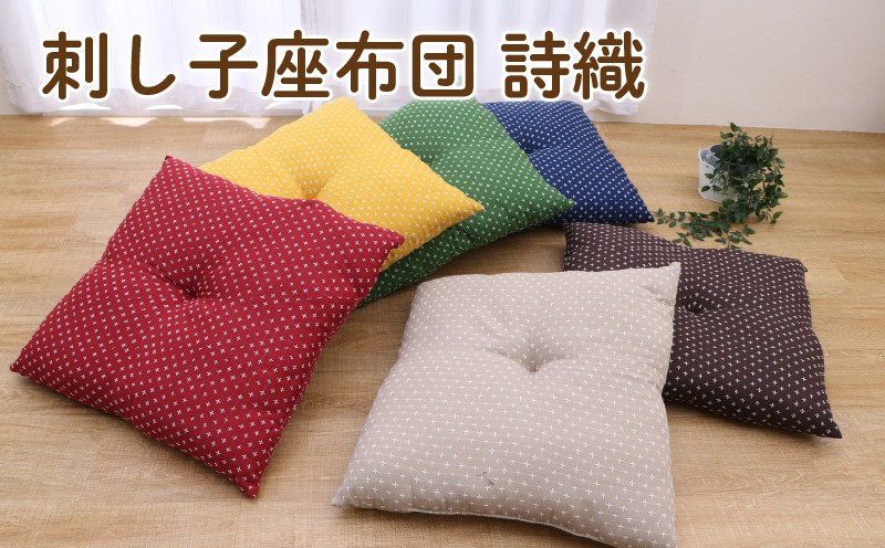 
                  刺し子 座布団 詩織 55×59cm 3枚組 5枚組 （ベージュ／ブラウン／グリーン／ネイビー／ローズ／イエロー） 選べるカラー
                