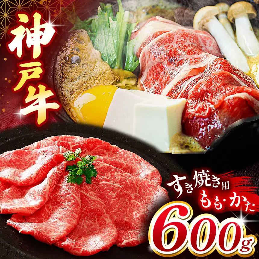 神戸牛すき焼き(もも・かた) 600g | すき焼き もも かた ビーフ 肉 牛肉 神戸牛 兵庫県 上郡町