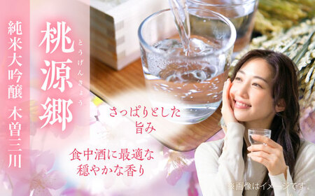 日本酒 純米大吟醸 木曽三川 桃源郷 720mL / 酒 日本酒 大吟醸 お酒 地酒 / 稲沢市 / 内藤醸造株式会社 [BMBJ002]