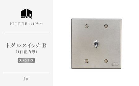 HITTITEのトグルスイッチB（1口正方形・ステンレス） ヒッタイト 063-30-ST