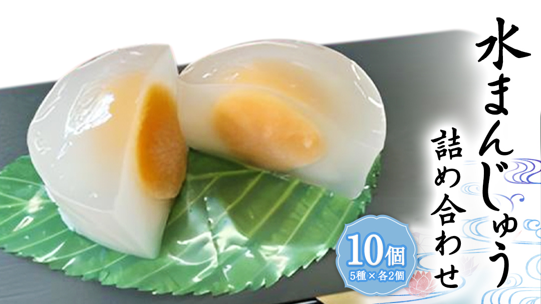 《 夏季 限定 》 涼菓 水 まんじゅう 10個 ( 5種類 × 2個 ) 詰め合わせ 葛粉 和菓子 菓子 和スイーツ スイーツ まんじゅう こし餡 抹茶餡 あんこ メロン ゆず いちご いちごみるく