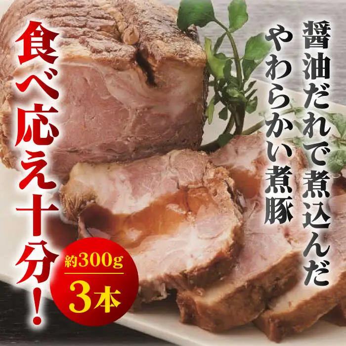 【全6回定期便】おつまみ煮豚3本セット おつまみ[ASAK005]