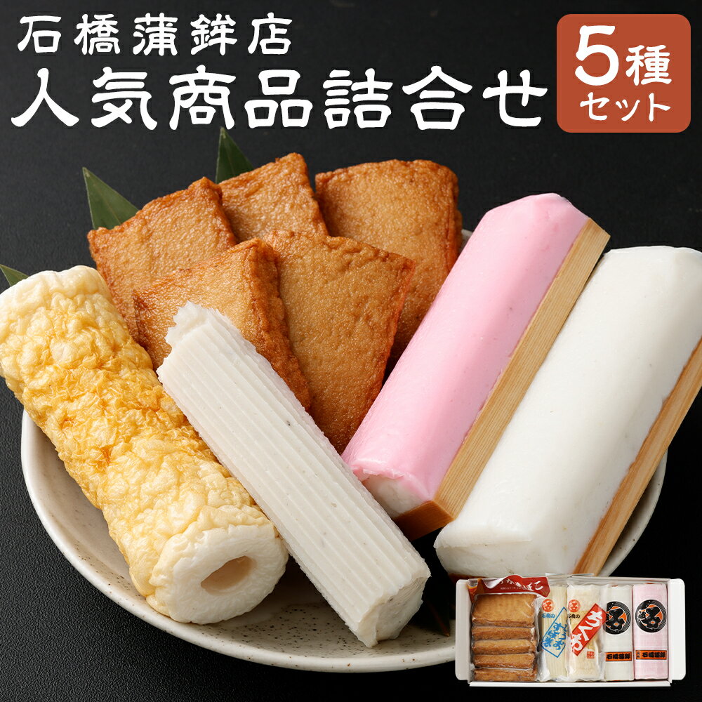 【ふるさと納税】石橋かまぼこ 人気商品詰合せ 板付蒲鉾 赤 白 とびうおすぼ巻 特製ちくわ いわしからあげ 蒲鉾 かまぼこ セット 送料無料 練り物 詰め合わせ お取り寄せ 長崎県 長崎市