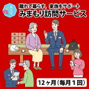 【ふるさと納税】みまもり訪問サービス（12ヶ月）[J-023001]コンシェルジュ