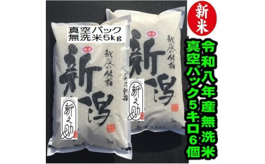 【令和8年産新米】【真空パック】整粒率95％の1等米！！ 阿賀野市産「新之助」無洗米 30kg(5kg×6袋）中島農場 精米 新潟県 米 こめ コメ お米 ごはん ご飯 農家直送 色彩選別済 長期保存 保存食 災害用備蓄米 新米 新米予約 令和8年産 9月下旬より順次発送  3R04100