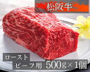 【ふるさと納税】470 松阪牛ローストビーフ用ブロック肉500g