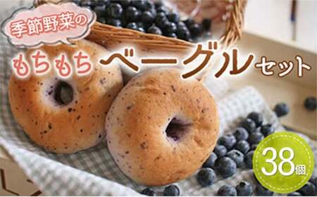 季節野菜のもちもち ベーグル セット 38個 | パン セット ベーグル パン 玄米パン  国産小麦 プレーン にんじん  金胡麻 抹茶 季節のベーグル 小分け 個包装 詰合せ ギフト 茨城ベーグル