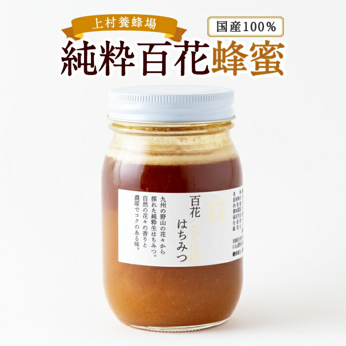 【ふるさと納税】【選べる容量】上村養蜂場 国産100％純粋百花蜂蜜 1kg・大瓶600g・ギフト 280g×3個 純粋非加熱 国産 蜜 はちみつ ハチミツ 送料無料 福岡県 うきは市