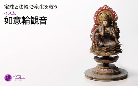 仏像 イスム 如意輪観音 | 仏像