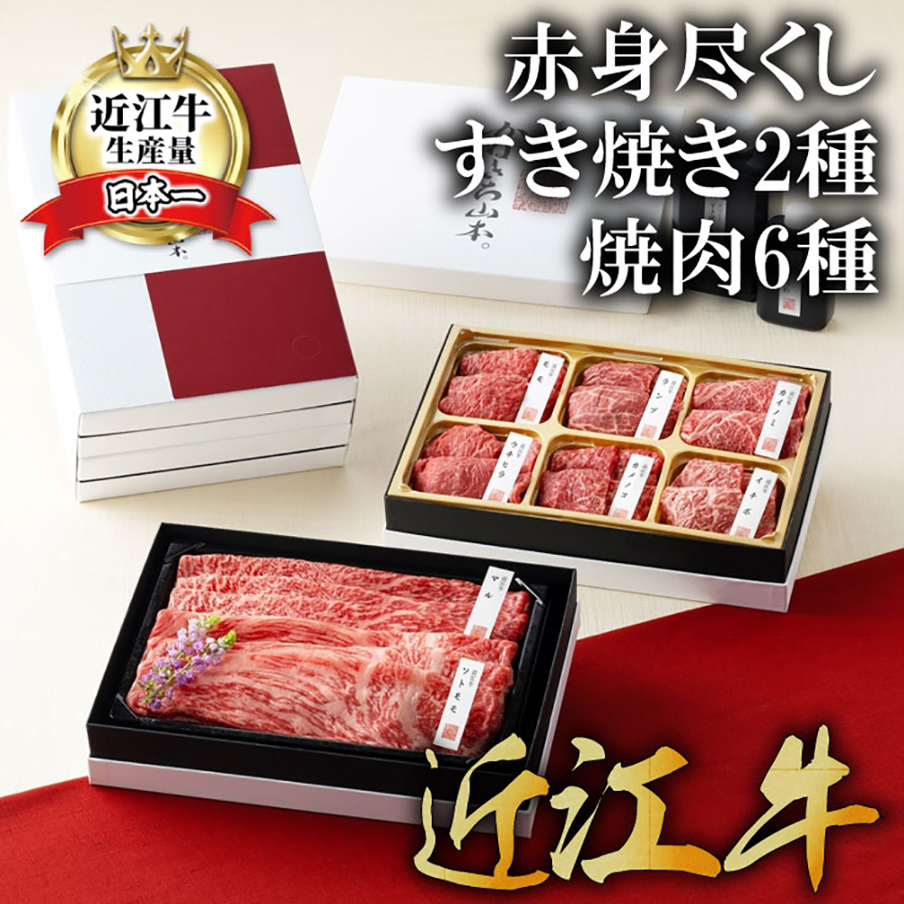 【カネ吉山本】近江牛赤身尽くしすき焼き2種・焼肉6種盛り合わせ【Y158W】