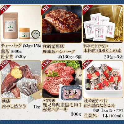 【毎月定期便】鰹節のまち枕崎のおいしいもの定期便【産地直送】全12回 AFZ897【配送不可地域：離島】