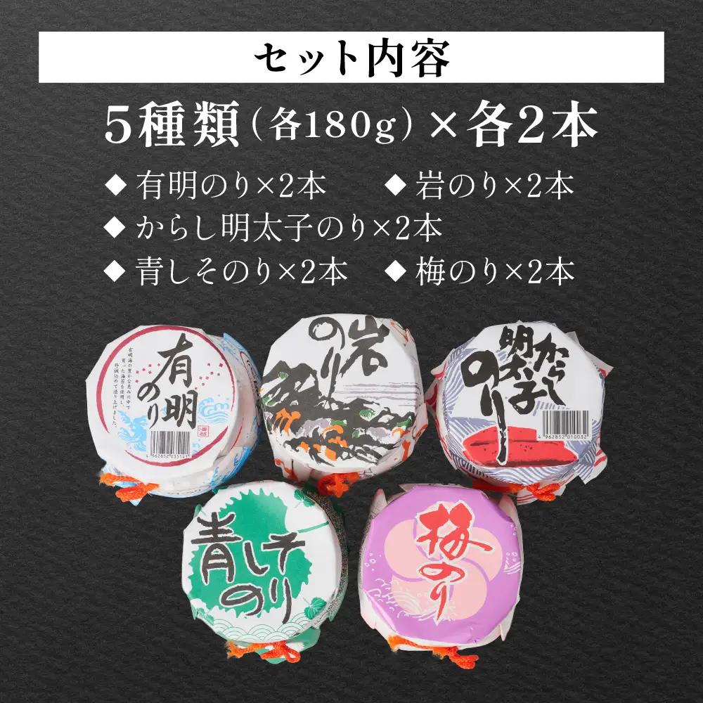 のり佃煮セット 10本入り(5種類 各2本) おかず 食べ比べ 詰め合わせ 有明のり 岩のり からし明太子のり 青しそのり 梅のり 海苔 つくだに 海の幸 ご飯のお供 熊本 八代 国産