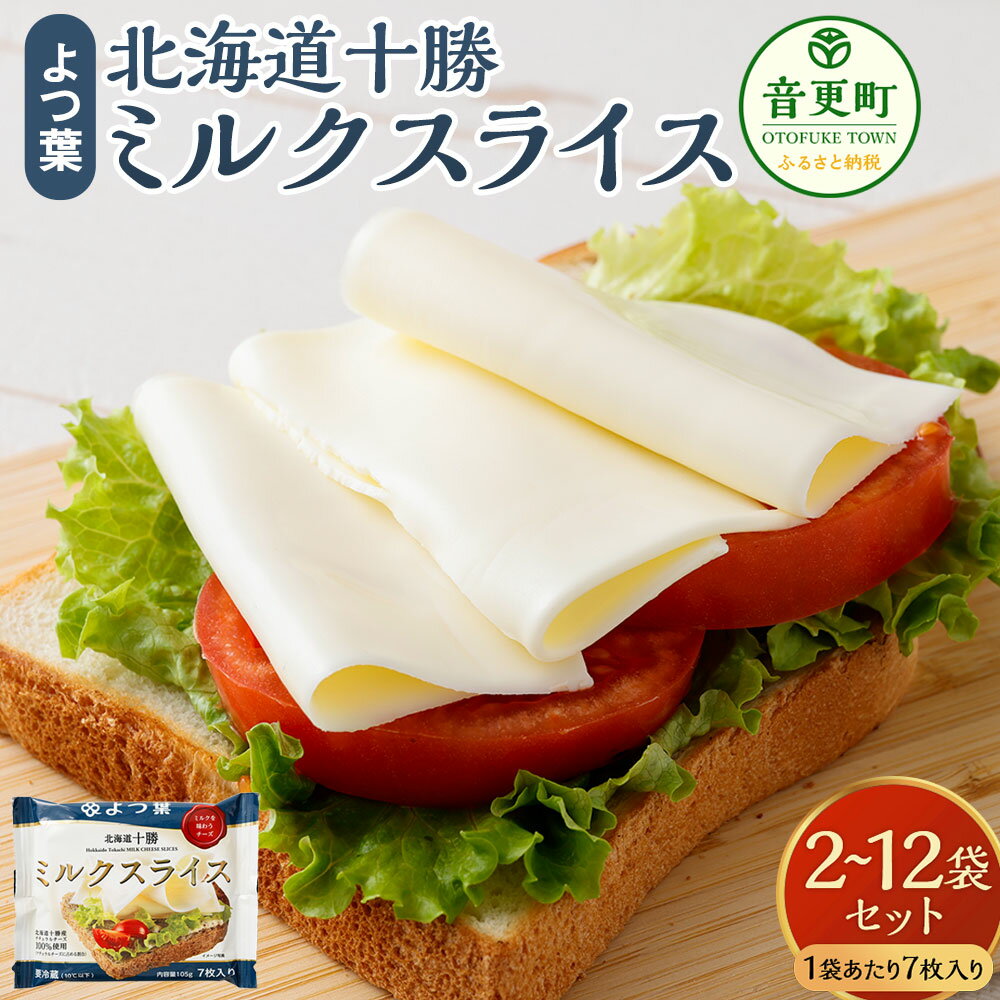 【ふるさと納税】＜選べる内容量＞「よつ葉」北海道十勝 ミルクスライス 1袋105g（7枚入り） 2袋 （計210g） / 4袋（計420g） / 8袋（計840g） / 12袋（計1.26kg） スライスチーズ チーズ 生乳 チェダー ゴーダ ブレンド 料理 トッピング 冷蔵 北海道 音更町 送料無料