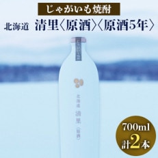 じゃがいも焼酎 「北海道清里」原酒・原酒5年　堪能できる2種セット