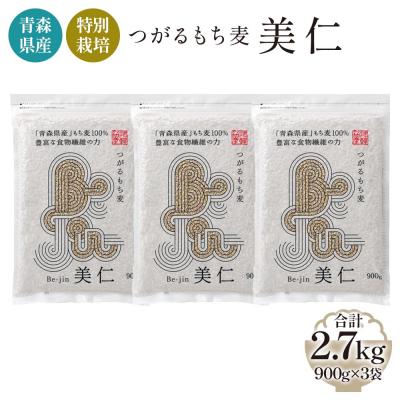 ふるさと納税 つがる市 青森産 特別栽培 つがるもち麦 美仁 900g×3袋 [0343]