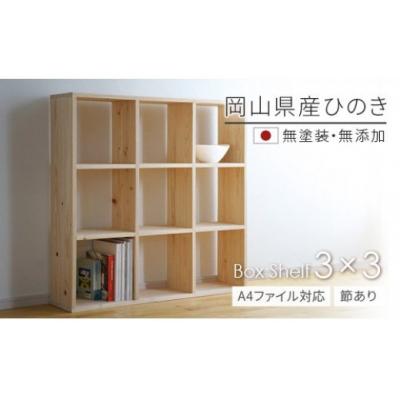 ふるさと納税 和気町 岡山県産ひのき　【A4ファイル対応】ボックスシェルフ　BX-HNK3×3　LF-2