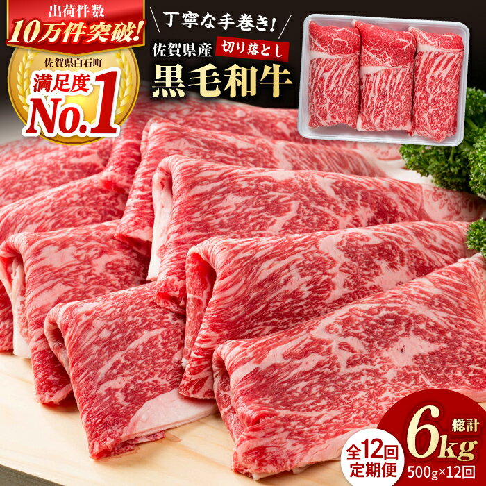 【ふるさと納税】【圧倒的リピート率！】【12回定期便】佐賀県産 黒毛和牛 贅沢 切り落とし 500g【株式会社いろは精肉店】佐賀産和牛 肉 牛肉 切落し 和牛 ブランド牛 定期便 スライス すき焼き しゃぶしゃぶ 霜降り 高評価 白石 [IAG064]