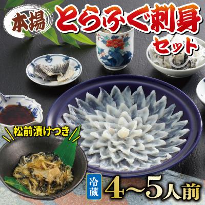 ふるさと納税 下関市 冷蔵 とらふぐ刺身セット 4~5人前 ふぐ松前漬け 国産 下関 《海(かい):KA》 KA0011