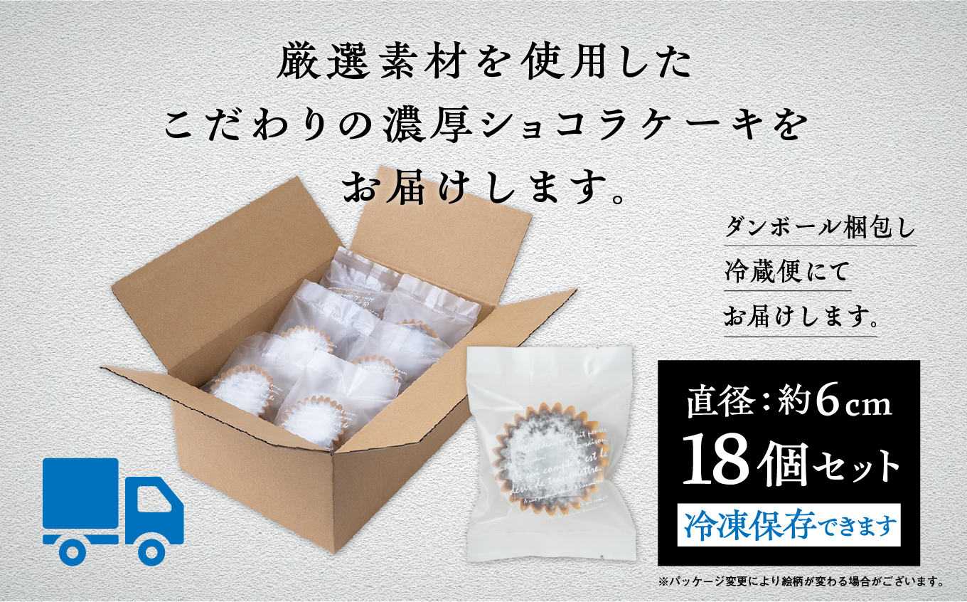 濃厚ショコラケーキ 18個セット