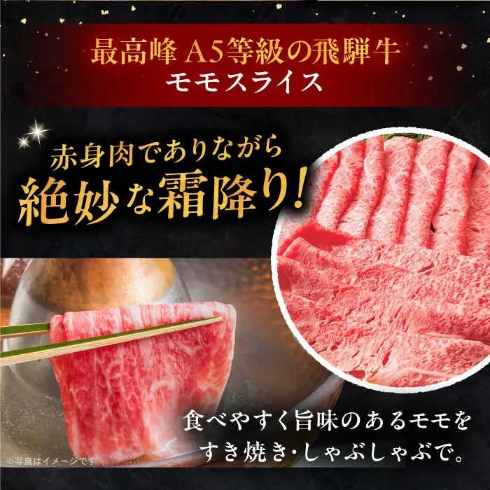 【12回定期便】 飛騨牛 モモスライス A5ランク 1パック (500g) しゃぶしゃぶ・すき焼き / 恵那市 / 岩島屋 [AUAJ041]