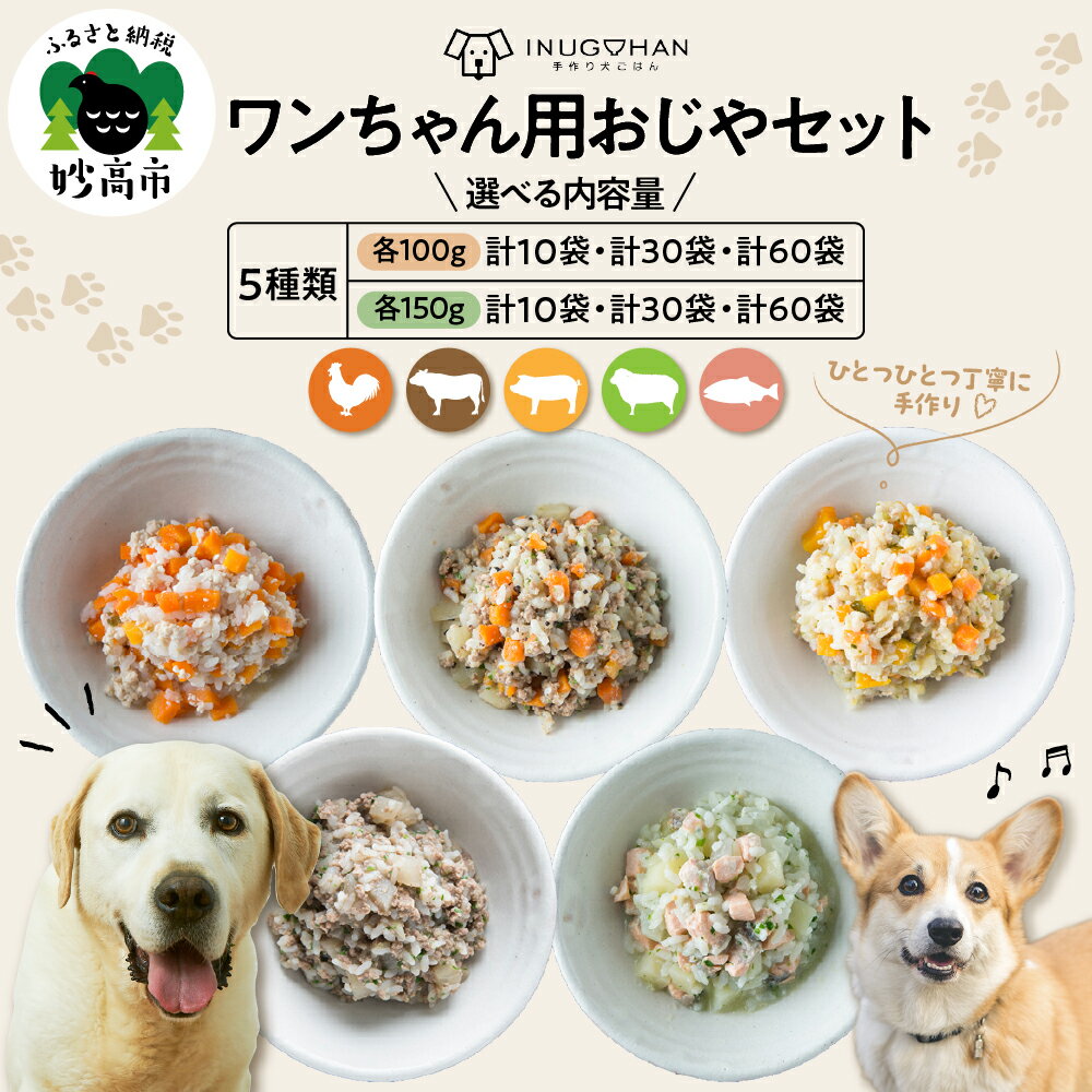 【ふるさと納税】ワンちゃん用 おじや セット ( 選べる : 100g 10袋 30袋 60袋 / 150g 10袋 30袋 60袋 ) ドックフード ウェットフード ペットフード 犬 愛犬 餌 エサ 犬用 ペット用品 犬用 手作りごはん 送料無料 新潟県 妙高市