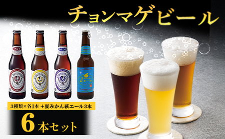 城下町・萩の地ビール／チョンマゲビール＋夏みかん萩エール 4種・6本セット