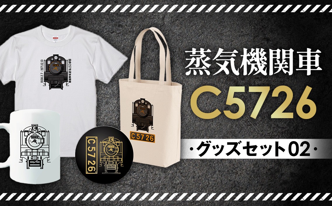 
No.384 【C08】SL『C5726』グッズセット（02） ／ 蒸気機関車C57　26号機 マグカップ Tシャツ トートバッグ 栓抜き 埼玉県 特産品
