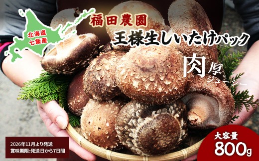 【先行予約】【2026年11月より発送】王様生しいたけパック 大容量800g 福田農園 【 ふるさと納税 人気 おすすめ ランキング しいたけ 王様 王様しいたけ シイタケ 椎茸 北海道 七飯町 送料無料 】 NAT004