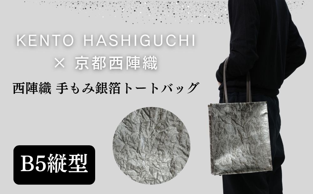 
                  【KENTO HASHIGUCHI×京都西陣織】手もみ銀箔 トートバッグ B5 縦型｜京都 バッグ 鞄 人気 ブランド［ 京都 バッグ 鞄  西陣織 人気 おすすめ ファッション おしゃれ お取り寄せ 通販 送料無料 ふるさと納税 ］
                