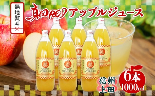 
                  無地熨斗 長野県 真田 RED アップル ジュース 瓶 1000ml 6本 飲料 果汁 100% フルーツ リンゴ 果物 りんご 林檎 無香料 無着色 ストレート にごり 旬 贅沢 戦国武将 ギフト お取り寄せ 信州 まちづくり上田 送料無料 長野県 上田
                