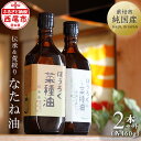 【ふるさと納税】H003-20.薪焙煎　純国産菜種100％「ほうろく菜種油伝承油」1本（460g）・「ほうろく菜種油荒搾り油」1本（460g） /調理油 菜種油 なたね油 食用 MB